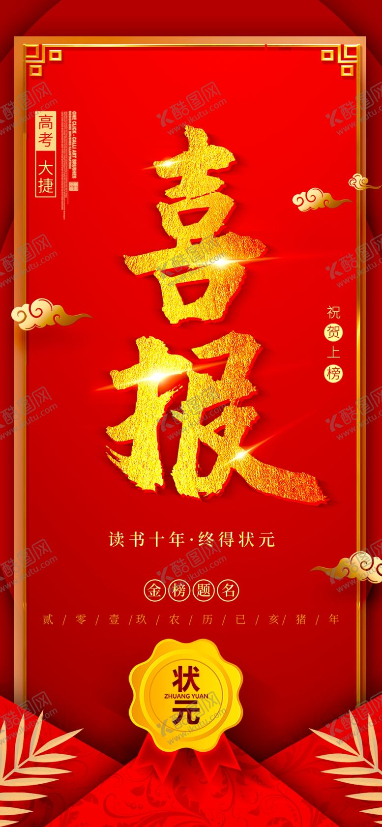 编号：84444411020806376830【酷图网】源文件下载-高考喜报