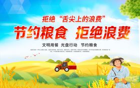 节约粮食拒绝浪费
