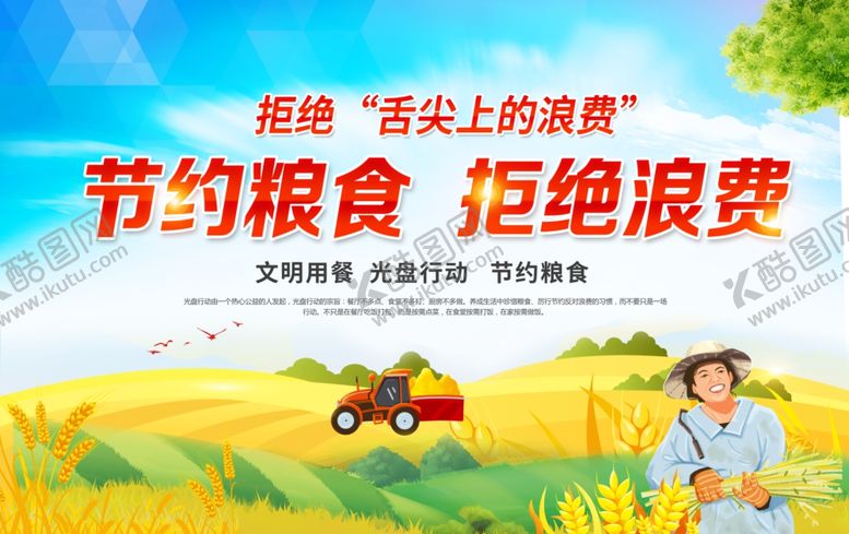 编号：96086205092122459503【酷图网】源文件下载-节约粮食拒绝浪费
