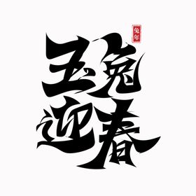 兔年艺术字