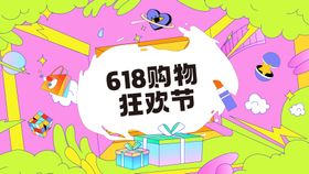 618购物狂欢节kv