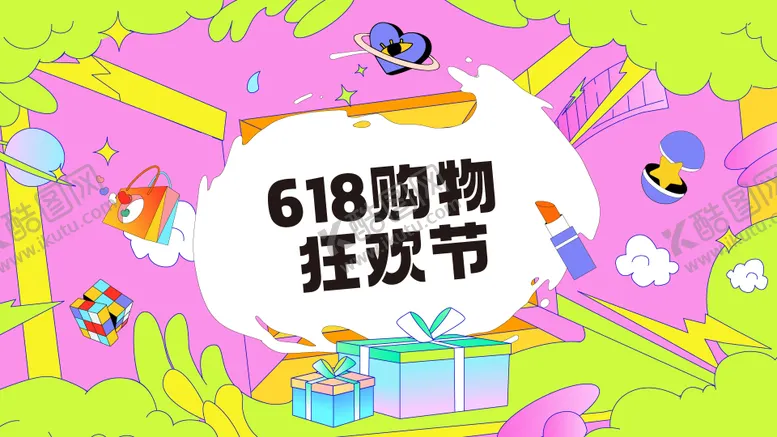 编号：47125906171852282251【酷图网】源文件下载-618购物狂欢节kv