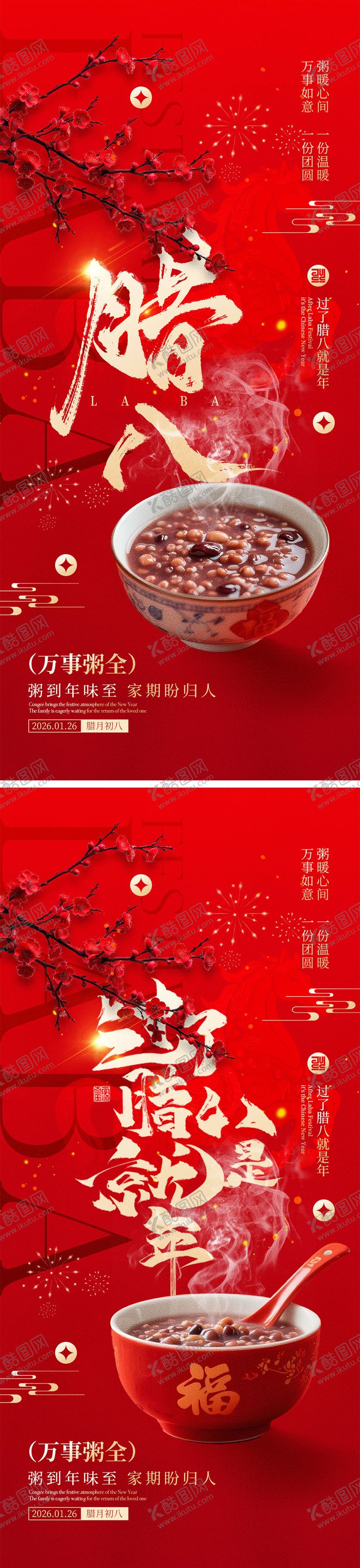 编号：86434001041132235669【酷图网】源文件下载-腊八节海报