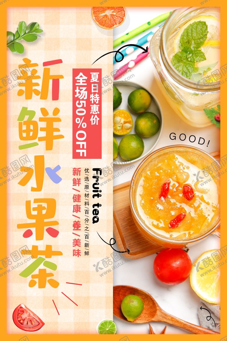 编号：94478607080711277126【酷图网】源文件下载-新鲜水果茶饮品饮料夏季活动海报