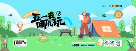 五一去哪儿玩海报