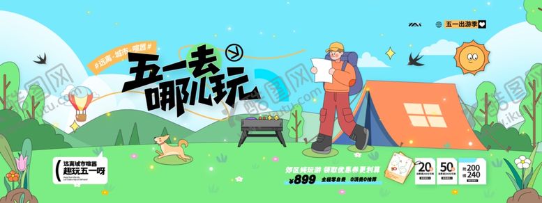 编号：83762504131351304454【酷图网】源文件下载-五一去哪儿玩海报