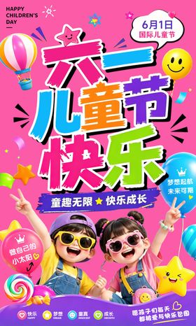 六一儿童节快乐萌娃海报