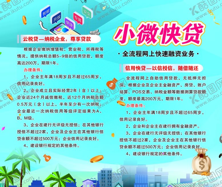 编号：37096006162046032062【酷图网】源文件下载-银行贷款小微快贷建行贷款
