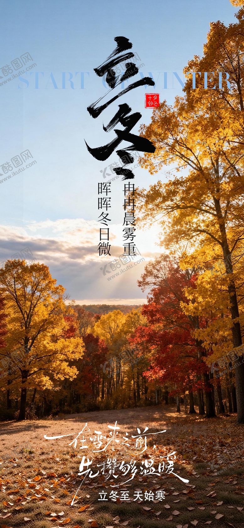 编号：93142911030213495674【酷图网】源文件下载-立冬节气移动端海报