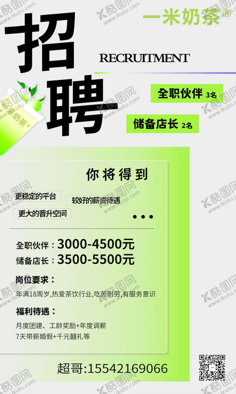 编号：67118904021739238271【酷图网】源文件下载-绿色奶茶店招聘