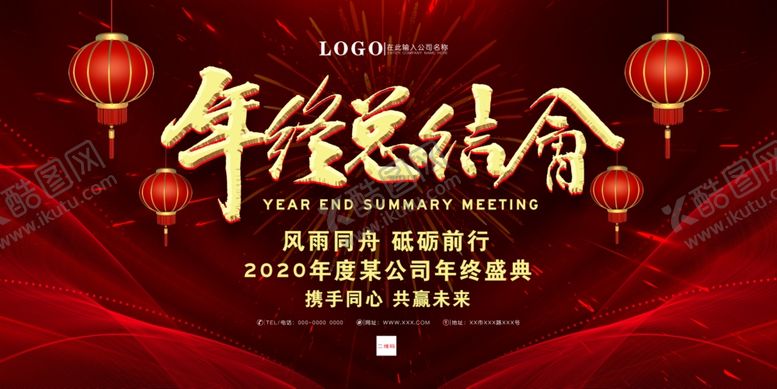 编号：67546105080332498908【酷图网】源文件下载-大气年终总结会海报