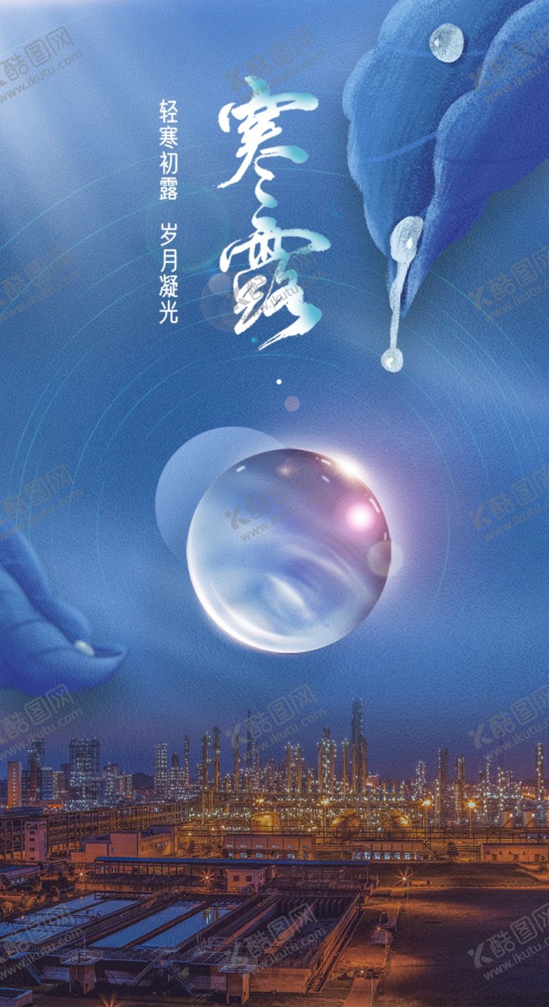 编号：85260902031655318140【酷图网】源文件下载-寒露