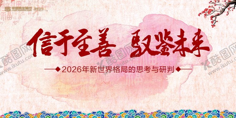 编号：24466603241709187599【酷图网】源文件下载-新世界格局
