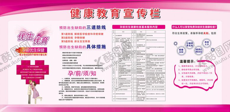 编号：50620505240651376952【酷图网】源文件下载-健康教育宣传栏优生优育