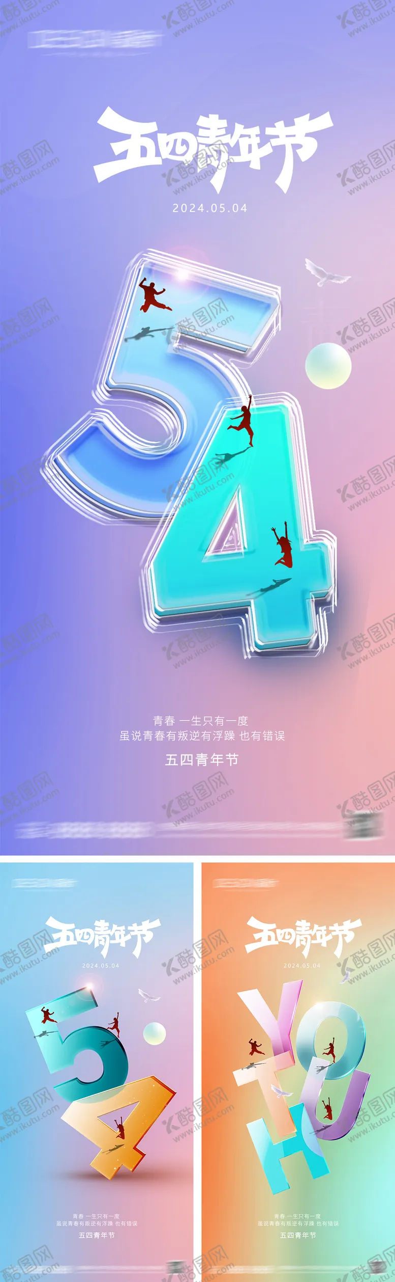 编号：73488304051419286047【酷图网】源文件下载-54青年节系列海报