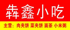 犇鑫小吃