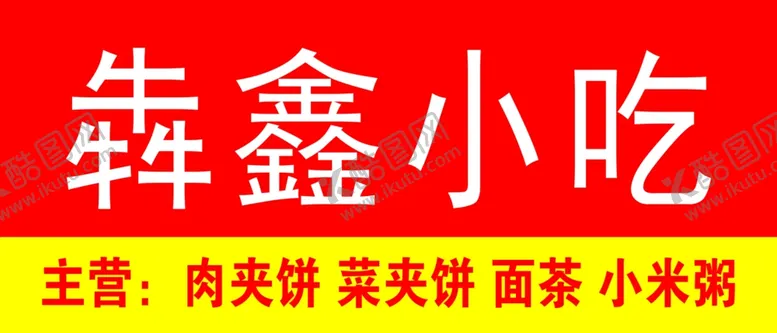 编号：61277806250025338452【酷图网】源文件下载-犇鑫小吃