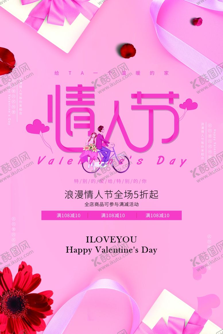 编号：75209710250627124066【酷图网】源文件下载-情人节