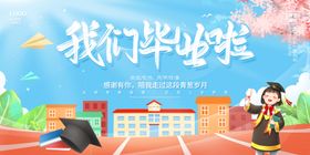 我们一起毕业舞台背景