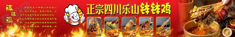 编号：78774509172344269936【酷图网】源文件下载-四川乐山钵钵鸡