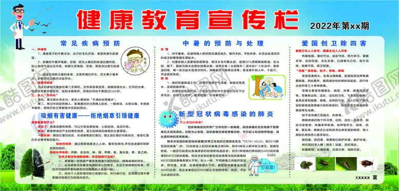 编号：60864301190358076258【酷图网】源文件下载-健康教育宣传栏