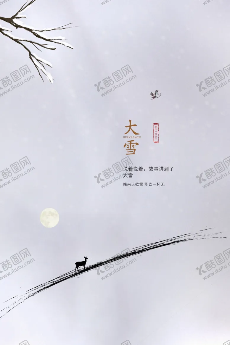 编号：87040505020153229720【酷图网】源文件下载-大雪海报