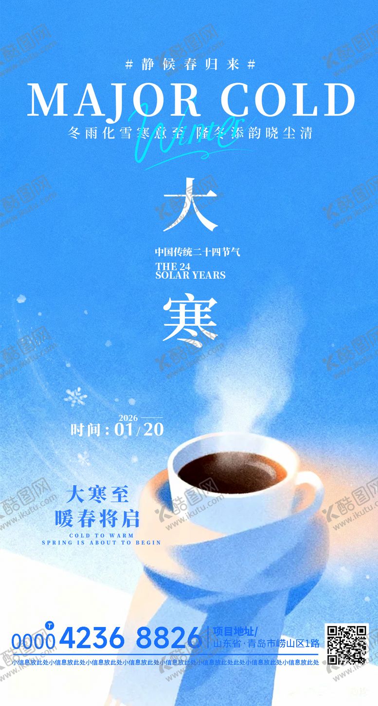 编号：84412101200201281568【酷图网】源文件下载-大寒小寒朋友圈海报