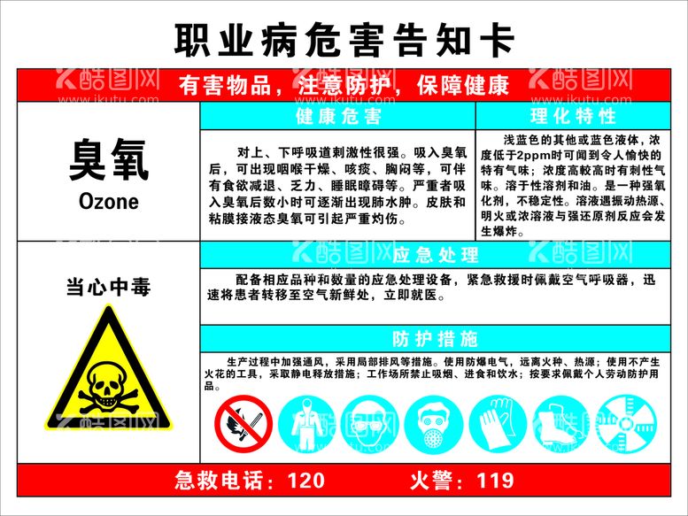 编号：51864411290658101714【酷图网】源文件下载-职业病危害告知卡