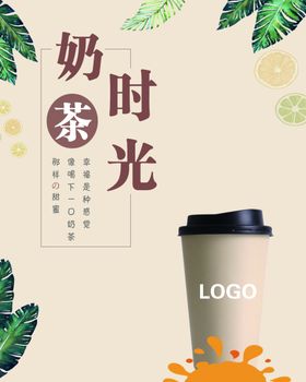 奶茶海报
