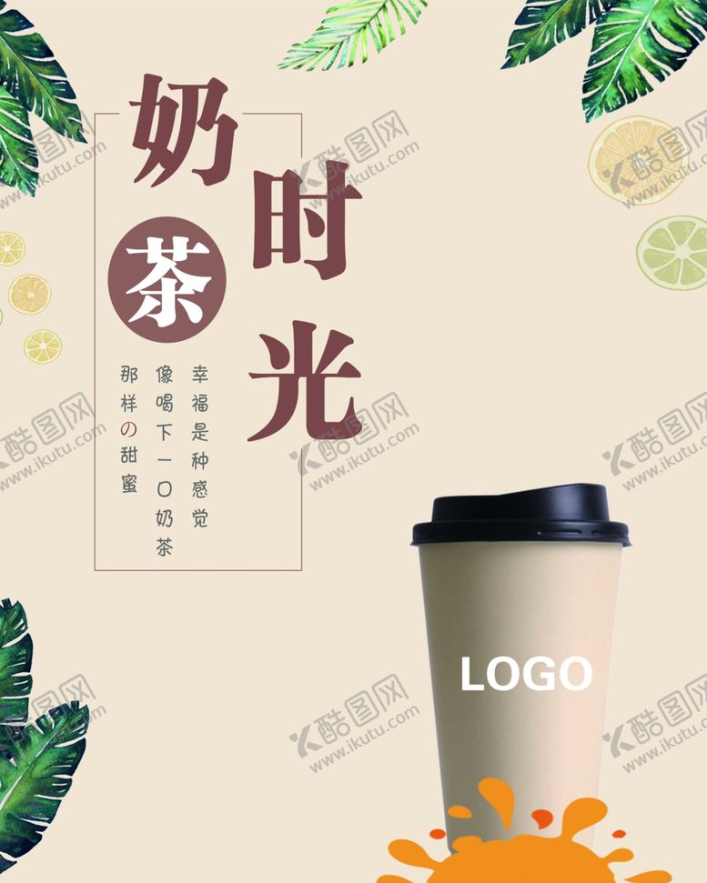 编号：48209910120929444282【酷图网】源文件下载-奶茶奶茶时光奶茶海报