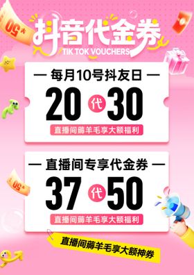 抖音代金券