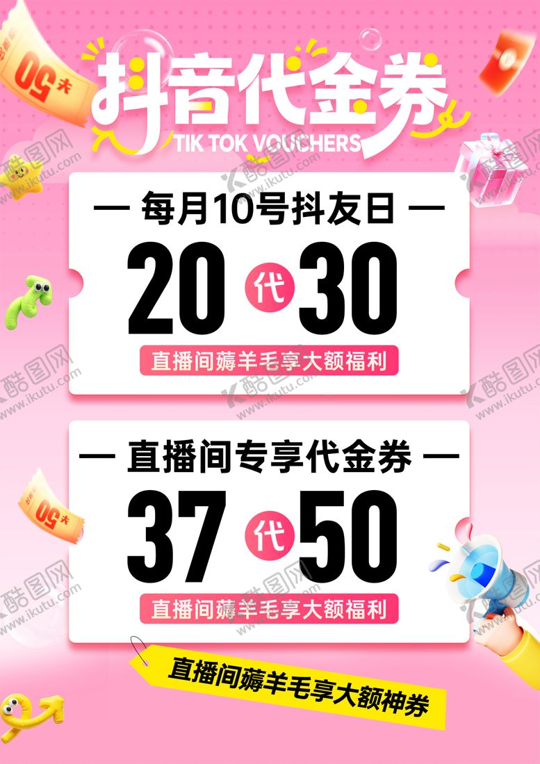 编号：10022603221246552431【酷图网】源文件下载-抖音代金券