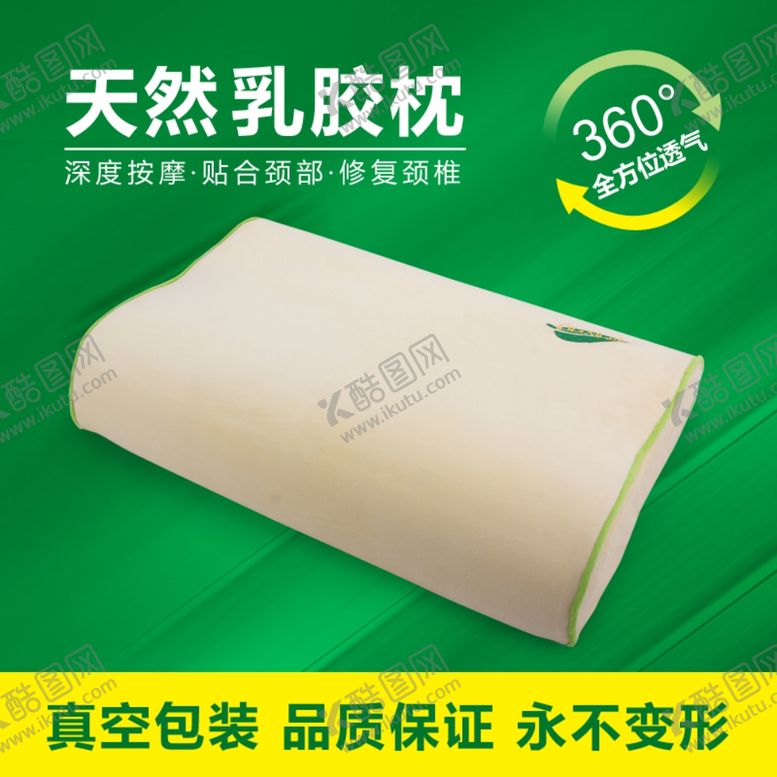 编号：34847007140219121386【酷图网】源文件下载-乳胶枕