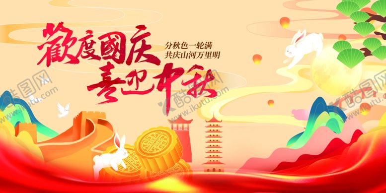 编号：51619711020348528476【酷图网】源文件下载-迎中秋庆国庆