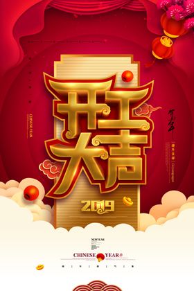 开工海报 开业海报