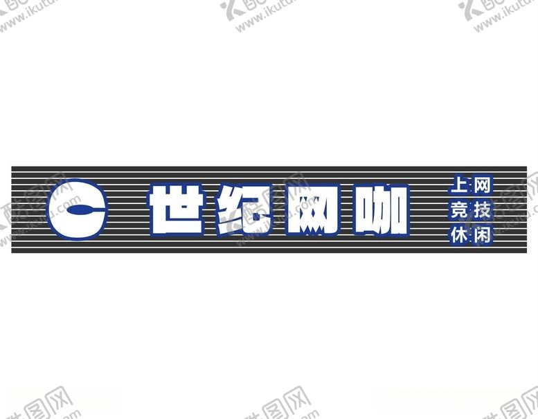 编号：95279412100934376167【酷图网】源文件下载-网咖招牌设计