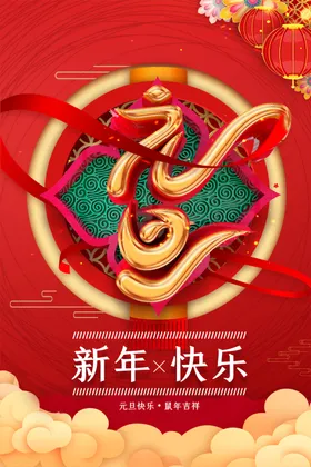 新年快乐