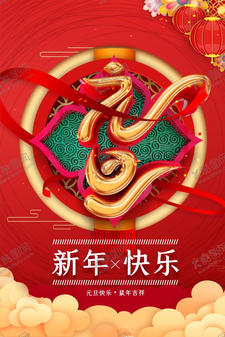 编号：98896310100326057504【酷图网】源文件下载-新年快乐