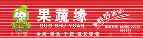 果蔬缘门头