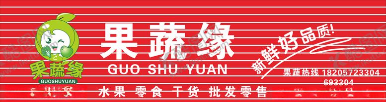 编号：84752810302323009112【酷图网】源文件下载-果蔬缘门头