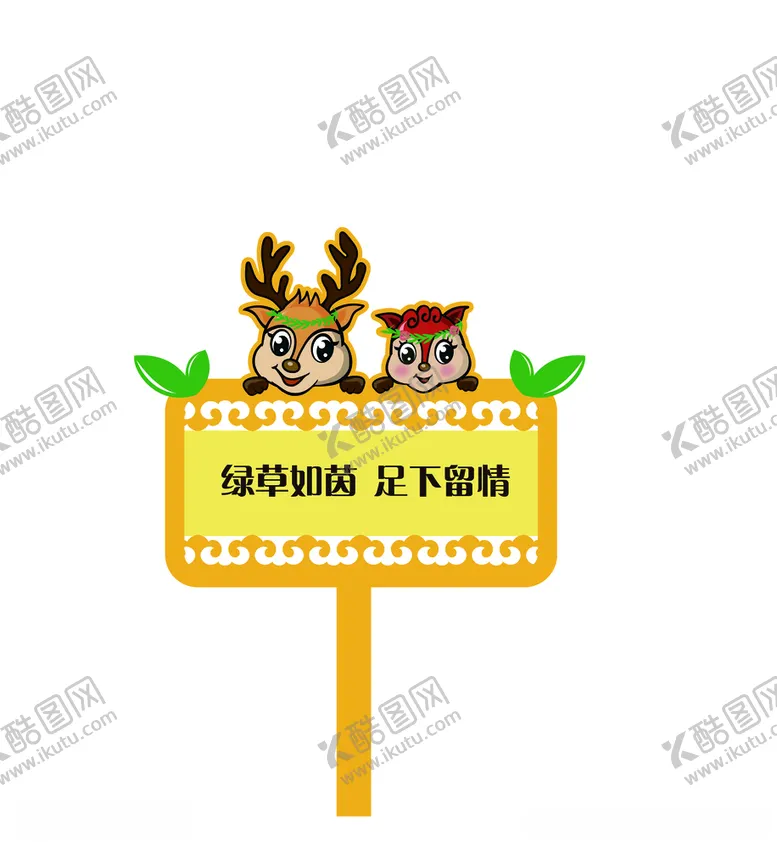 编号：86217306190043119924【酷图网】源文件下载-爱护花草牌