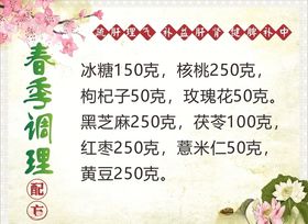 春季调理配方