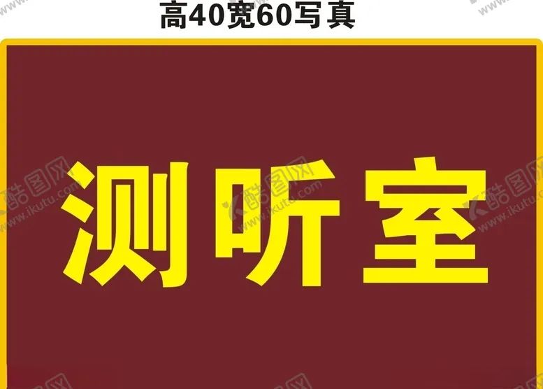 编号：47636406242315172130【酷图网】源文件下载-测听室听力检测室