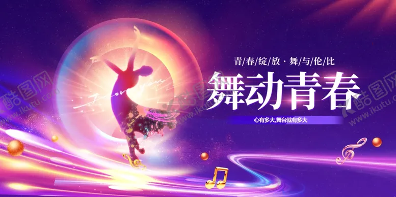 编号：82340102040936262646【酷图网】源文件下载-舞动青春