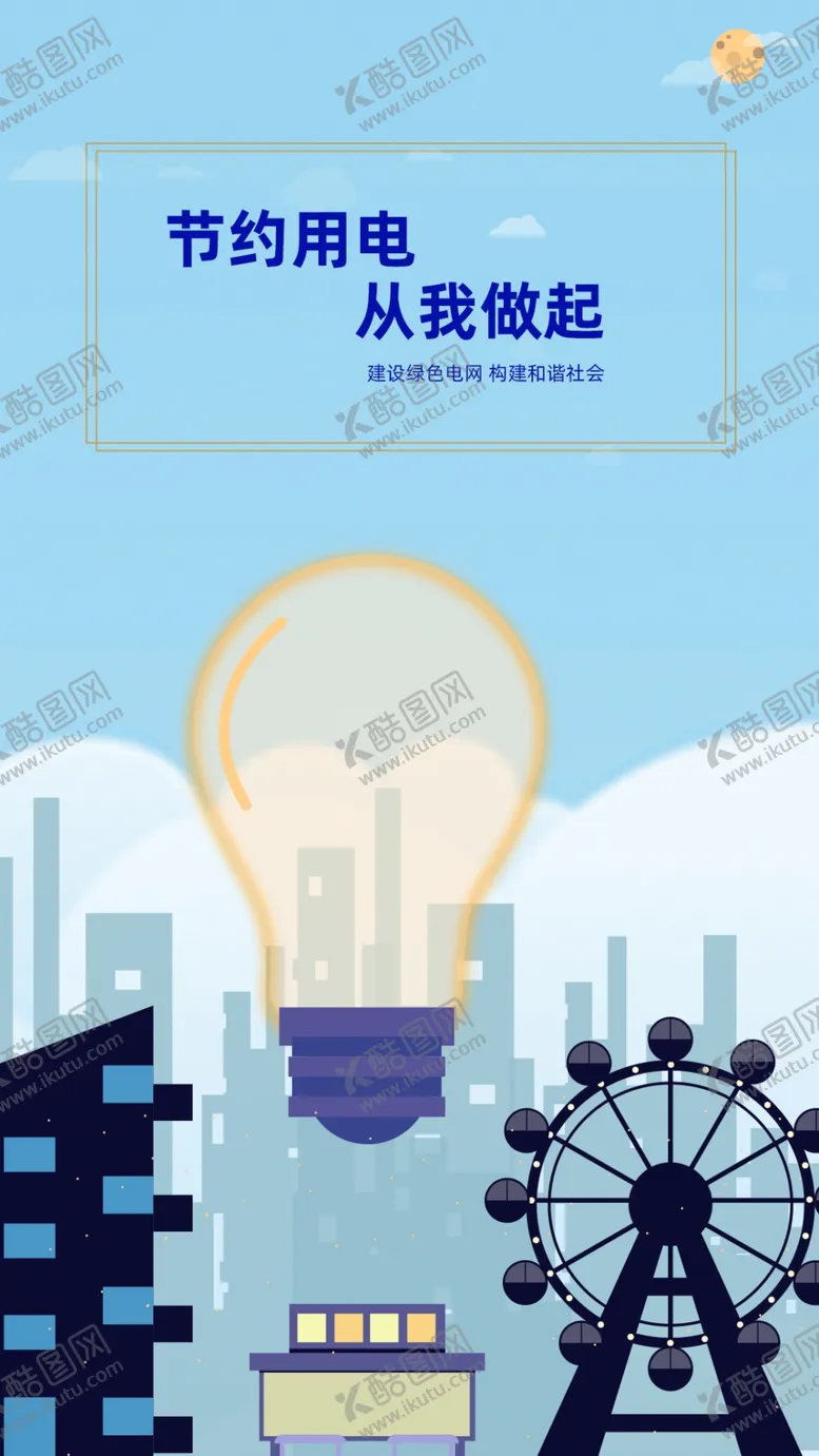 编号：30796209162342454672【酷图网】源文件下载-约用电