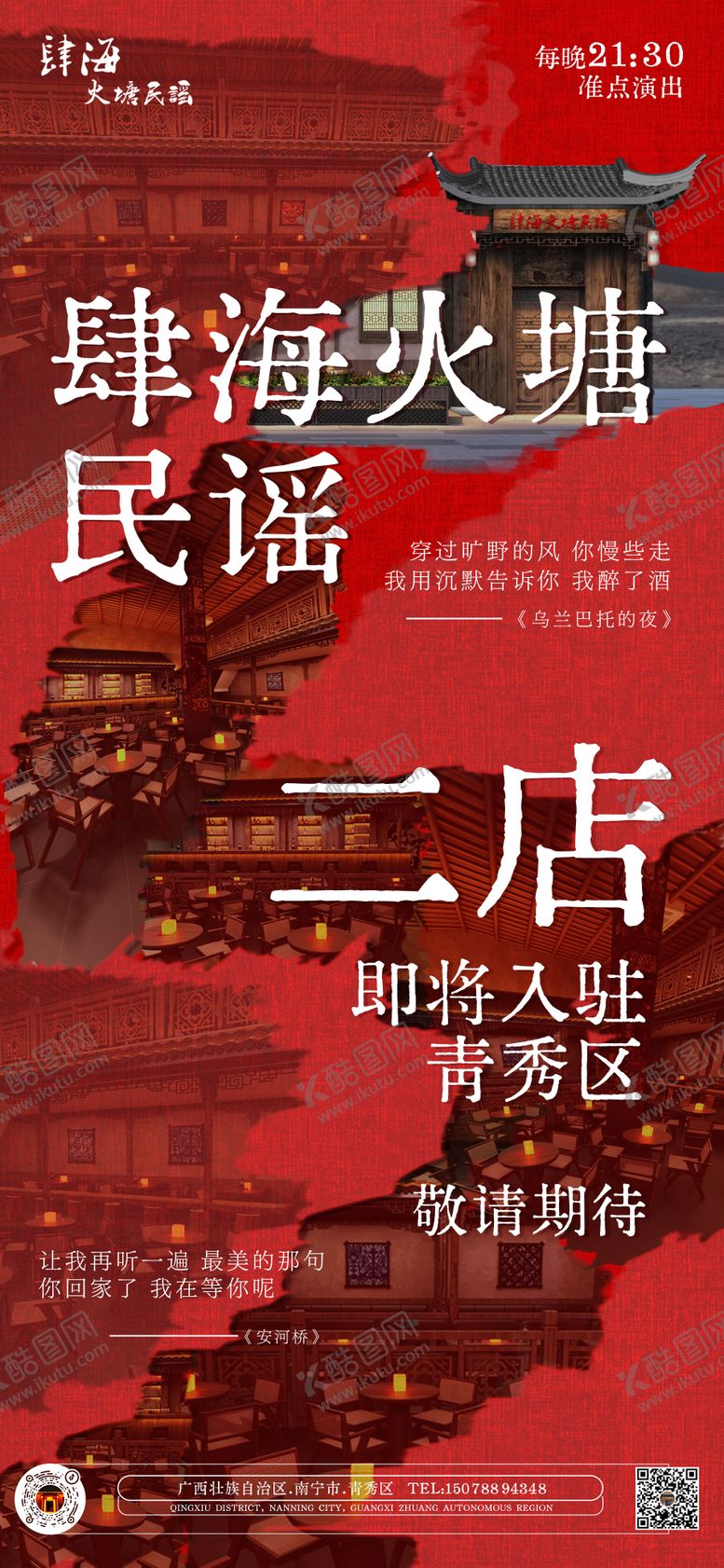 编号：15960103171058098129【酷图网】源文件下载-民谣酒馆开业喜庆海报