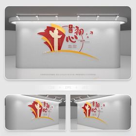 党建文化墙员活动室不忘初心活动室