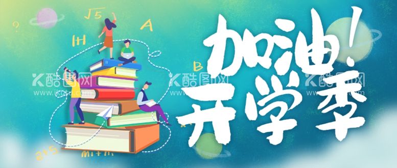 编号：60743211300623489798【酷图网】源文件下载-开学季海报