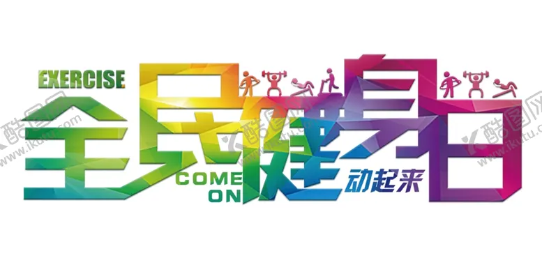 编号：18874806191030405015【酷图网】源文件下载-全民健身日