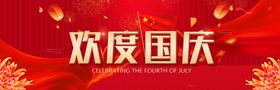 欢度国庆海报